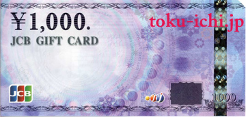 JCBギフト券 1,000円券 [jcb1000]