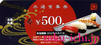 すし券 500円券 [sushi500]