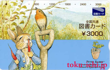 図書カード 3,000円券 [tosyo3000]