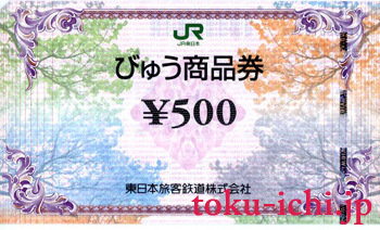 びゅう商品券 500円券