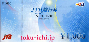 JTB旅行券ナイストリップ1,000円券 [nicetrip1000]