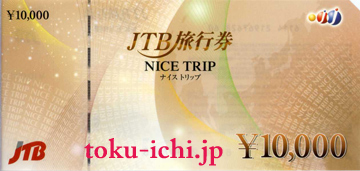 JTB旅行券ナイストリップ 10,000円券