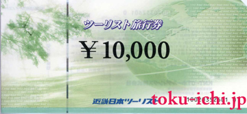 近ツー旅行券 10,000円券