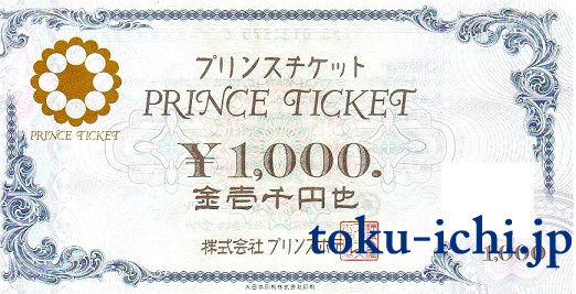 プリンスチケット 1,000円券 [prince-ticket1000]