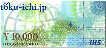 HIS旅行券 10,000円券