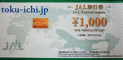 JAL旅行券 1,000円券