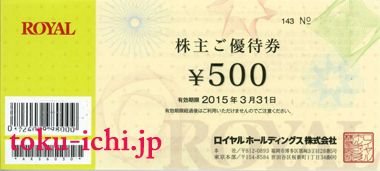 ロイヤル優待券 500円券