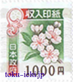 収入印紙1,000円