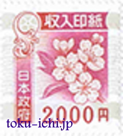 収入印紙2,000円