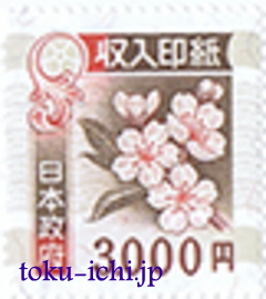 収入印紙3,000円 [revenue3000]