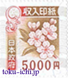収入印紙5,000円