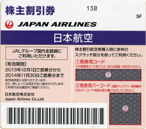 日本航空JAL株主優待券(旧券)[jal13b]
