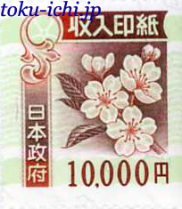 収入印紙10,000円[revenue10000]